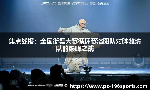 焦点战报：全国街舞大赛循环赛洛阳队对阵潍坊队的巅峰之战