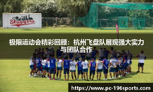 极限运动会精彩回顾：杭州飞盘队展现强大实力与团队合作