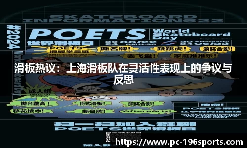 滑板热议：上海滑板队在灵活性表现上的争议与反思