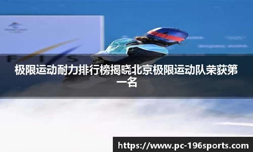 极限运动耐力排行榜揭晓北京极限运动队荣获第一名