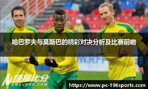 哈巴罗夫与莫斯巴的精彩对决分析及比赛前瞻