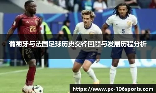 葡萄牙与法国足球历史交锋回顾与发展历程分析